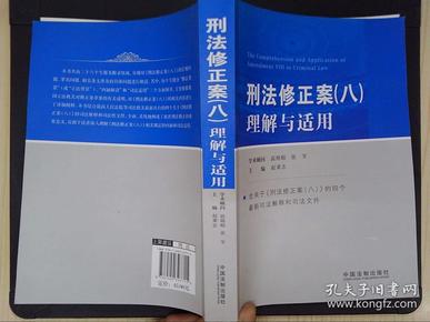 刑法修正案最新理解适用